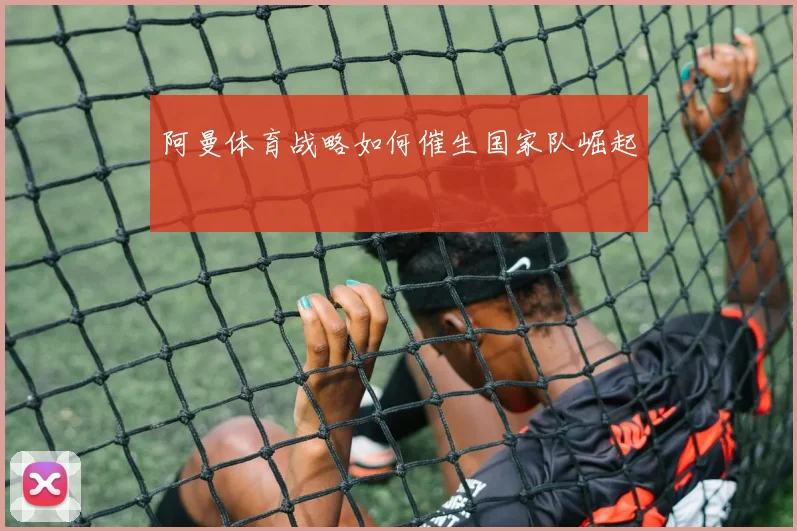 阿曼体育战略如何催生国家队崛起