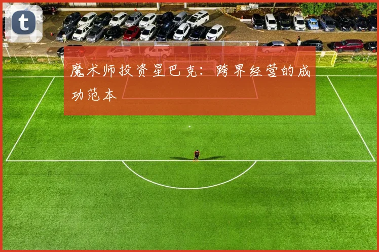 魔术师投资星巴克：跨界经营的成功范本
