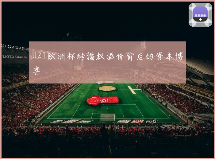 U21欧洲杯转播权溢价背后的资本博弈
