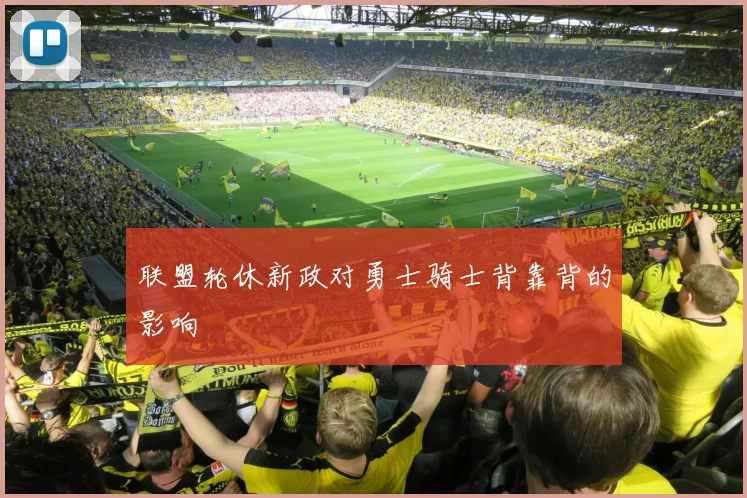 联盟轮休新政对勇士骑士背靠背的影响