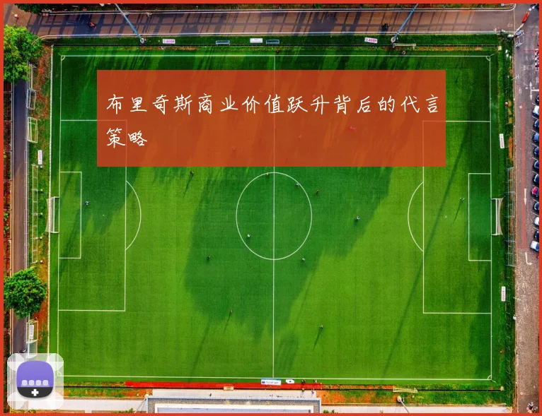 布里奇斯商业价值跃升背后的代言策略