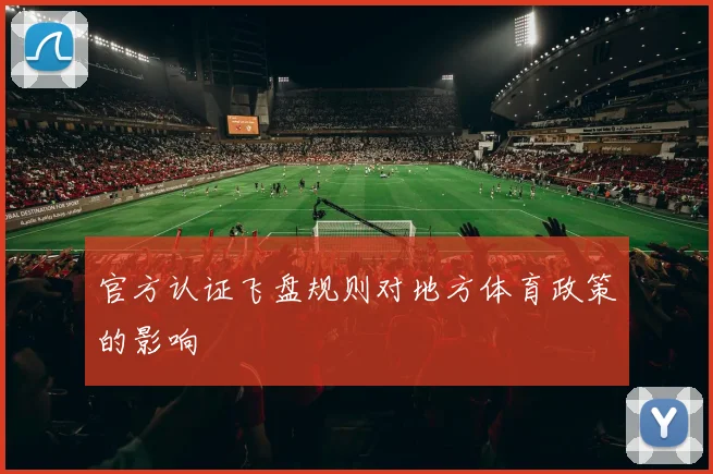官方认证飞盘规则对地方体育政策的影响