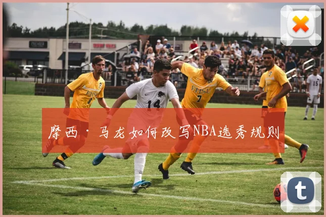 摩西·马龙如何改写NBA选秀规则