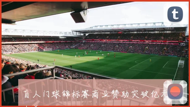 盲人门球锦标赛商业赞助突破亿元大关