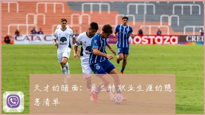 天才的暗面：莫兰特职业生涯的隐患清单