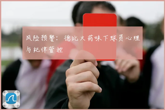 风险预警：德比火药味下球员心理与纪律管控