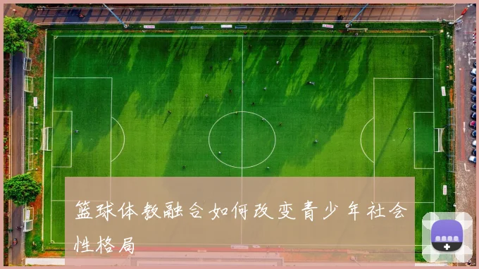 篮球体教融合如何改变青少年社会性格局